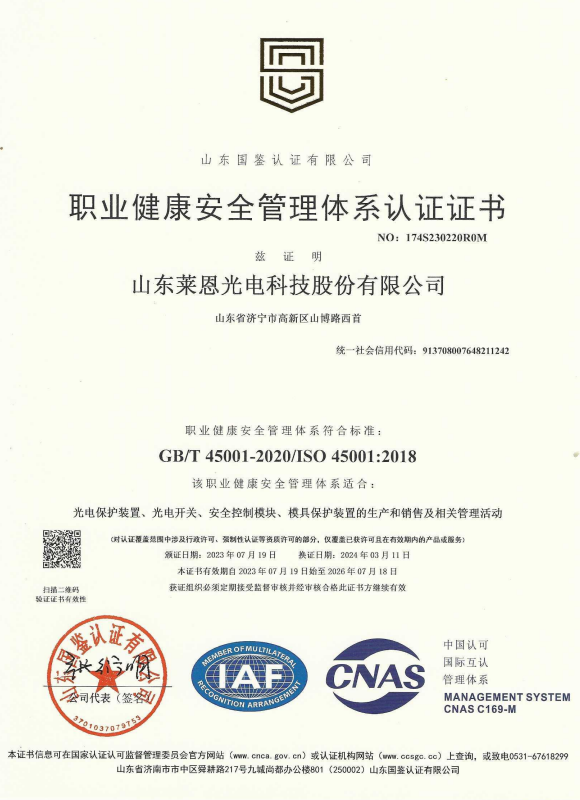 山東萊恩光電_職業(yè)健康安全管理體系認(rèn)證證書(shū)_2026.7.18