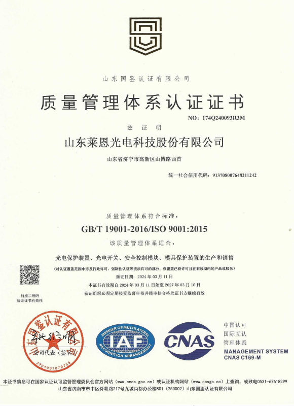 山東萊恩光電_質(zhì)量管理體系認(rèn)證證書(shū)_2027.3.10
